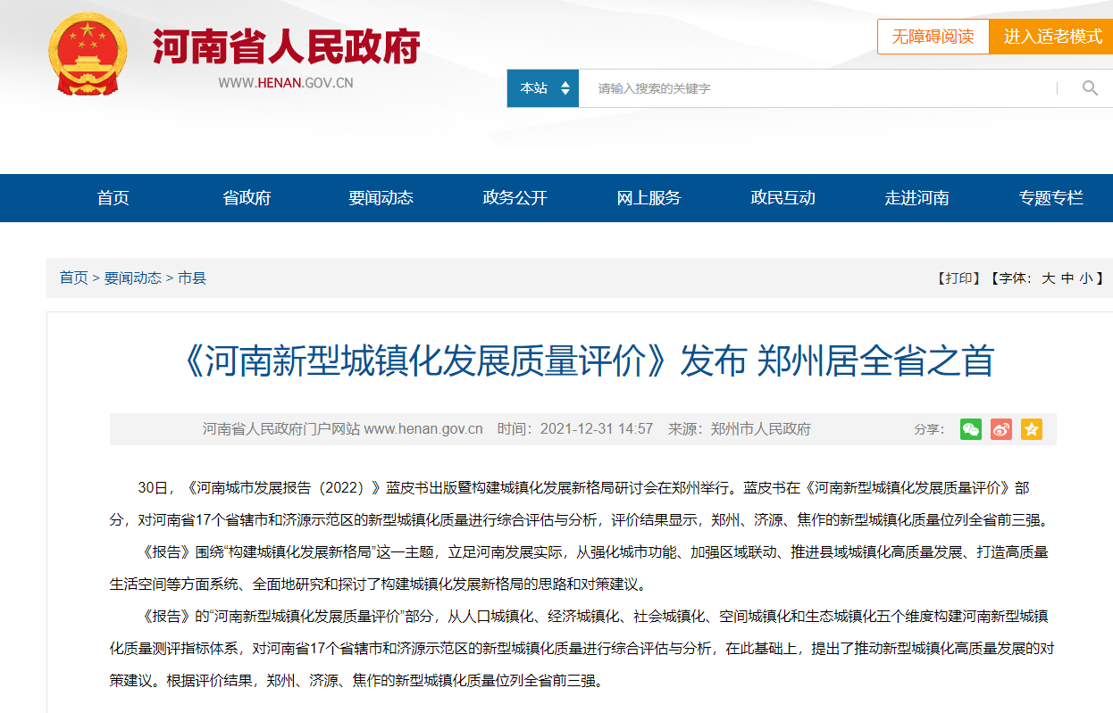《河南新型城镇化发展质量评价》发布 郑州居全省之首