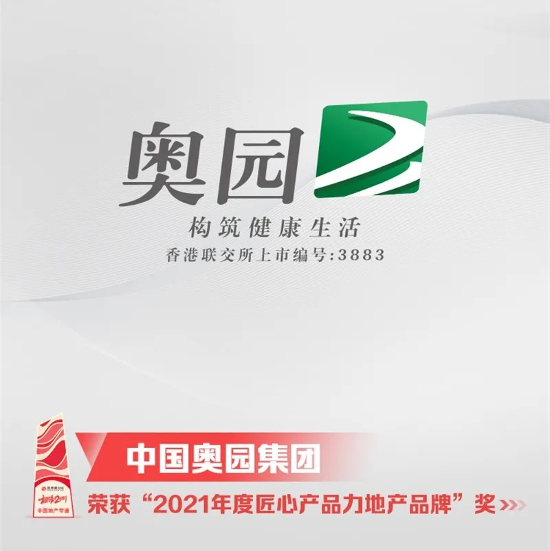 中国奥园集团荣获“2021年度匠心产品力地产品牌奖”